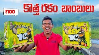 Ben 10 cracker Testing  New Crackers Stash 2024 in Telugu | Diwali Crackers | Telugu Experiments