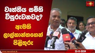 වෘත්තීය සමිති විසුරුවනවද? ඇමති ලාල්කාන්තගෙන් පිළිතුරු | K D Lalkantha #lalkantha #npp