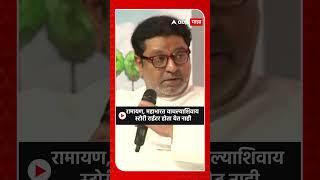 Raj Thackeray on Salim Khan  : रामायण, महाभारत वाचल्याशिवाय स्टोरी राईटर होता येत नाही