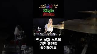 [드럼남녀TV] #Shorts Single Stroke