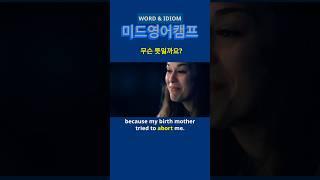 미드영어단어: 암기한 단어 댓글 필수!