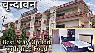 ₹900 में  वृन्दावन में Best धर्मशाला With Free Food | Best Stay Option in Vrindavan | Vrindavan