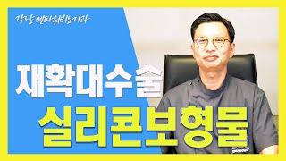 남성 재확대수술 실리콘 보형물???_강남멘파워비뇨기과 #남성#재확대#보형물