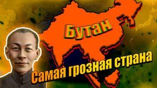 Что будет если разозлить Бутан в hoi 4?