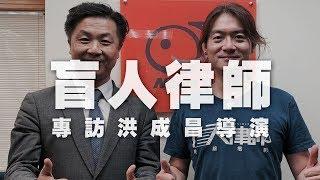 '19.10.25【呂秋遠時間】洪成昌導演談電影『盲人律師』