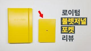 주머니에 쏙! 미니미 다이어리...? 사 말아? | 불렛저널 포켓 The Pocket 리뷰