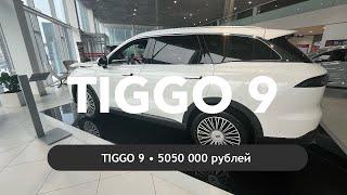 Chery TIGGO 9 уже в России у официальных дилеров. Что там с косяками?