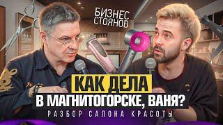 Ошибки в бизнесе: Как избежать кредитов. Разбор салона красоты г. Магнитогорск.