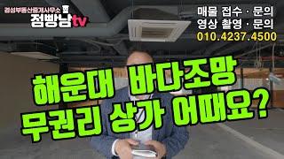 부산 해운대 무권리 상가임대, See Side 바다 영구조망 굿굿!