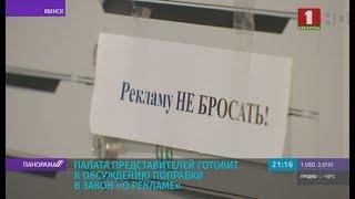 В Беларуси готовятся поправки в законы по вопросам рекламы. Панорама