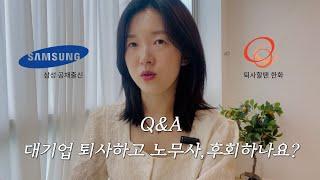 대기업 퇴사 후 노무사, 후회하냐구요? | 노무사 준비기간 등 Q&A