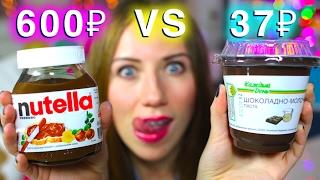 ДОРОГО VS ДЕШЕВО АШАН - НУТЕЛЛА или ШОКОЛАДНАЯ ПАСТА - NUTELLA! | Elli Di