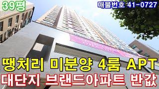 [인천아파트] 분양 39평 부평역세권 초대형4룸 미분양 땡처리 급매 대단지 브랜드아파트 반값에 가져가세요