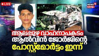 Alappuzha Accident LIVE | 5 Medical Students Death In Kerala | KSRTC Car Accident | Alvin George