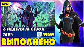 ВЫПОЛНЕНИЕ ИСПЫТАНИЙ 6 НЕДЕЛИ 6 СЕЗОНА 2 ГЛАВЫ ФОРТНАЙТ! ИСПЫТАНИЯ 16 СЕЗОНА FORTNITE