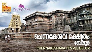 ചെന്നകേശവ ക്ഷേത്രം, ബേലൂർ | Chennakeshava Temple, Belur | Karnataka Tourism | M M Travel Guide