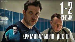 "Криминальный доктор" 1-2 серия (2021) сериал на НТВ. Анонс