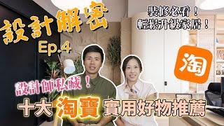 十大淘寶實用好物推薦｜設計師私藏｜裝修必看｜輕鬆升級家居｜《設計解密》Ep.4 #MNOP #室內設計 #裝修