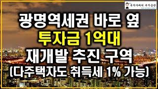 광명역세권 바로 옆 투자금 1억대 재개발 추진 구역(다주택자도 취득세 1% 가능)