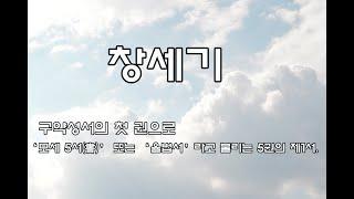 창세기 (구약성서의 첫 권으로 ‘모세 5서(書)’ 또는 ‘율법서’라고 불리는 5권의 제1서.)