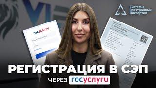 Как зарегистрироваться в СЭП? ЭПТС через Госуслуги Инструкция 2024