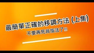 還不會移調 ? G調Do ? F調Do ? 到底哪個Do ? 簡單正確的移調方式(上集)