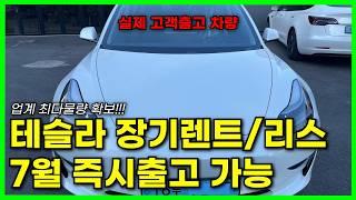 테슬라 모델3, 모델y 7월 출고가능합니다 | 차량 장기렌트 | 사업자 리스 | 리스승계 | 리스 렌트 비용처리 | 차량 회계처리 | 캐피탈 최저금리 적용