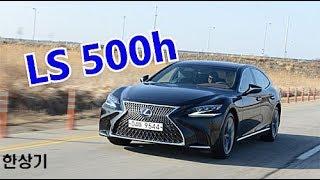 2018 렉서스 LS 500h AWD 시승기 Feat.오토캐스트(LS 500h Review) - 2017.12.21