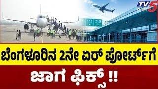 Bangalore’s Second Airport Location Confirmed | ಬೆಂಗಳೂರಿನ 2ನೇ ಏರ್ ಪೋರ್ಟ್ ಗೆ ಕೊನೆಗೂ ಜಾಗ ಫಿಕ್ಸ್ ..!!