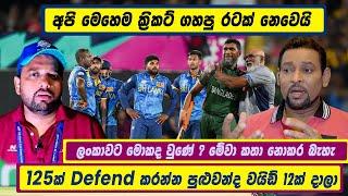 125ක් Defend කරන්න පුළුවන්ද වයිඩ් 12ක් දාලා | අපි මෙහෙම ක්‍රිකට් ගහපු රටක් නෙවෙයි