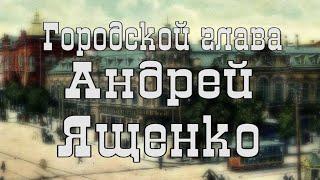 Проект "Исторический очерк".  Городской голова Андрей Ященко