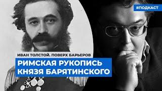 Разговор о найденных воспоминаниях князя Барятинского | Подкаст «Поверх барьеров»