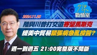 【完整版不間斷】陸與川普打交道寄望馬斯克 緩和美中貿易緊張病急亂投醫？少康戰情室20241125