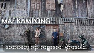 Mae Kampong - Beautiful Village in Chiang Mai