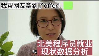 我帮网友拿到了offer - 北美程序员就业现状数据分析