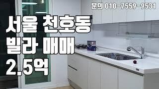 [빌라매매]서울권 빌라 매매 2억원대 !! 서울 천호동 빌라 매매 2.5억 !