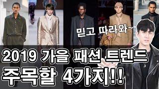 2019 남자 가을 패션 트렌드 하이앤드 컬렉션 분석, 클래식에 주목하자!