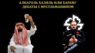 Вино запрещено здесь но не в раю \ Дебаты с мусульманином \ Пхьармат - чеченец родновер