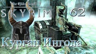 The Elder Scrolls V Skyrim - # 62 Курган Ингола