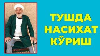 Туш табири - Тушда Насихат килишни куриш