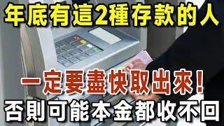 銀行工作人員緊急提醒：年底了，有這兩種存款一定要取出來，否則可能本金都收不回！小心養老金全都賠進去【有書說】#中老年心語 #養生#幸福人生#深夜讀書