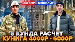 ИШ БОР ХАР 5 КУНДА РАСЧЕТ 4000 ₽ ДАН 6000 ₽ ГАЧА КУНИГА ЁТОКЖОЙ РЕГИСТРАЦИЯ 3 М ОВКАТ ТЕКИН