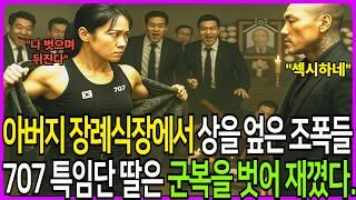아빠 장례식장 상을 엎고 조롱한 조폭들 707 특임단 딸은 군복을 벗어 재꼈다 #707 #노후사연 #막장사연 #반전사연 #감동사연 #실화사연