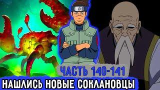 [Вжиться И Выжить #140-141] Ирука Нашел Еще Людей Из Своего Клана! | Озвучка Фанфика