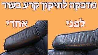 תיקון קרע בספת עור | מדבקה לתיקון כורסא מעור | 03-9529697 - קלינטק