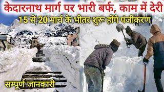 Kedarnath yatra latest update today | Kedarnath yatra registration | Kedarnath yatra live update