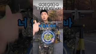 장교 출신별 연예병사 보는 반응 ㅋㅋㅋ#shorts