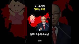 공산주의가 망하는 이유 | 조용기목사님 | 밀알청년