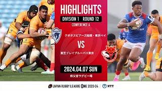 【公式ハイライト】 S東京ベイ vs BL東京｜NTTリーグワン2023-24 D1 第12節｜2024/04/07