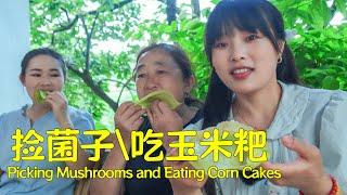 A Xia and Mom went to Grandma's house to hunt for mushrooms and make corn cakes! 【叫我阿霞】